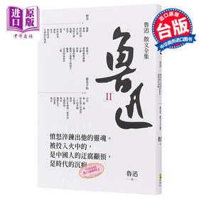 【中商原版】鲁迅散文全集 港台原版 鲁迅 好优文化 散文 文学
