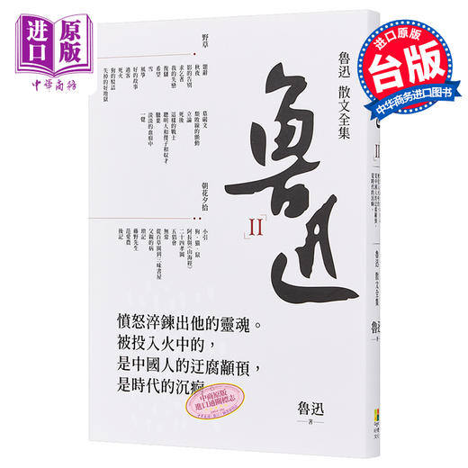 【中商原版】鲁迅散文全集 港台原版 鲁迅 好优文化 散文 文学 商品图0