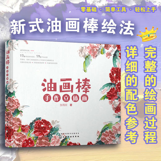 油画棒手作立体画 零基础学习油画棒立体画，工具简单易得，详细的保姆级教程，每个案例都配有视频讲解 商品图1