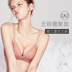 #带着温柔味道的聚拢bra#