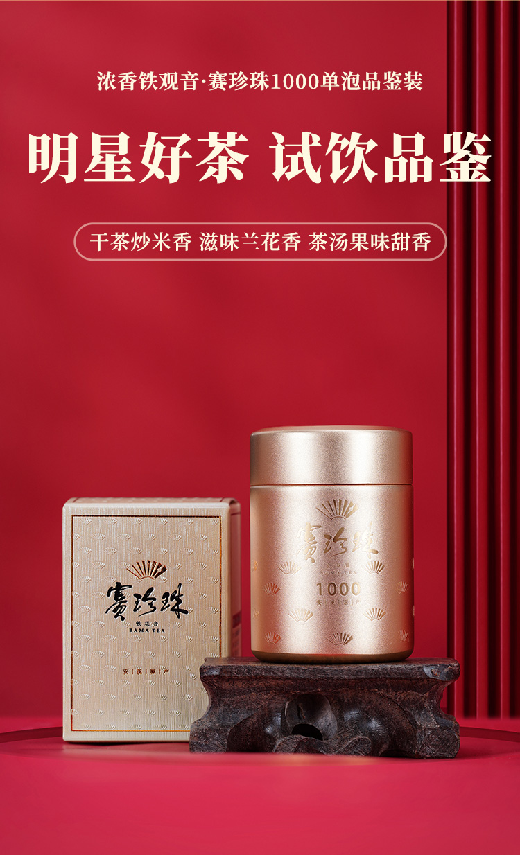 【直播专享 限购1份】八马茶业丨赛珍珠1000单泡品鉴装(8.35克/罐)