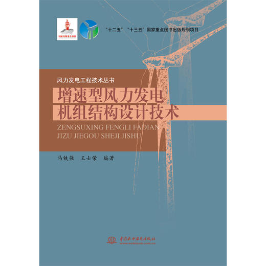 增速型风力发电机组结构设计技术（风力发电工程技术丛书） 商品图0