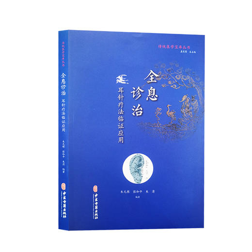 传统医学宝库丛书全息诊治 耳针疗法临证应用 朱元根 张和平 朱清 编著 中医学书籍中医针灸耳郭诊断 中医古籍出版社9787515219592 商品图0