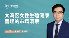 大湾区女性生殖健康管理的市场洞察