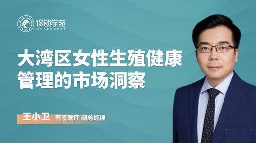 大湾区女性生殖健康管理的市场洞察 商品图0