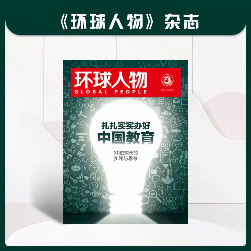【赠品】扎扎实实办好中国教育   环球人物GLOBAL PEOPLE  2021年教育特刊  30位校长的实践与思考
