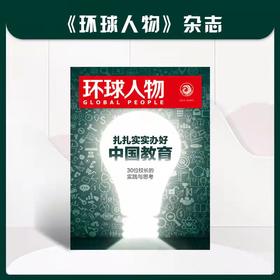 【赠品】扎扎实实办好中国教育   环球人物GLOBAL PEOPLE  2021年教育特刊  30位校长的实践与思考