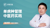 单病种管理中医药实践 商品缩略图0