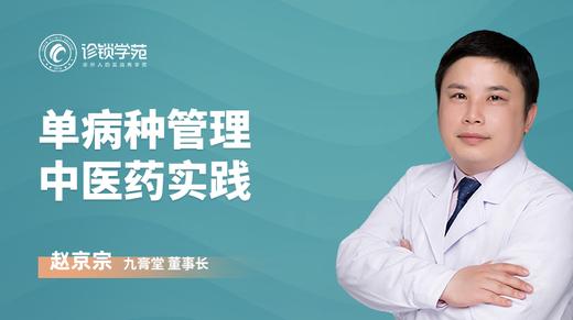单病种管理中医药实践 商品图0