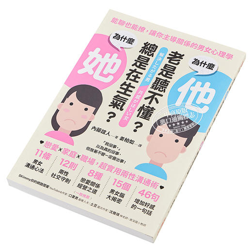 【中商原版】为什么他老是听不懂 为什么她总是在生气  能聊也能撩 让你主导关系的男女心理学 港台原版 内藤谊人 采实文化 商品图2