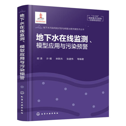 地下水在线监测、模型应用与污染预警 商品图1