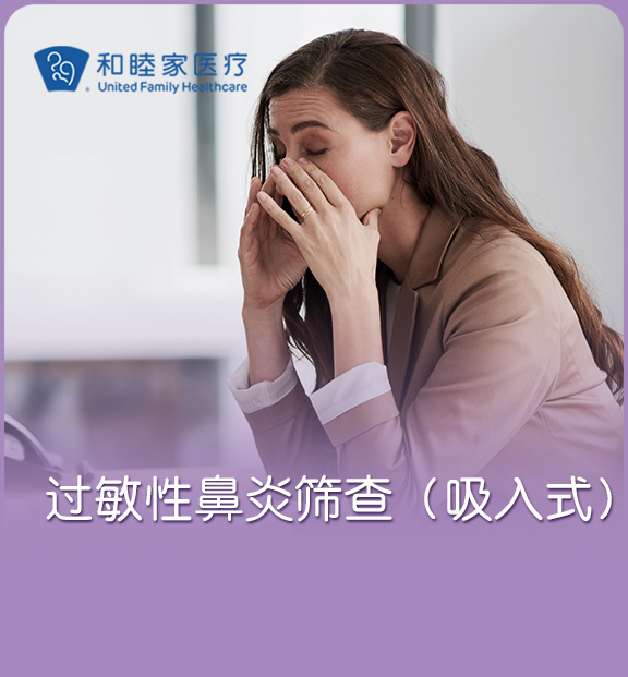 过敏性鼻炎筛查套餐