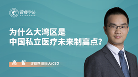 为什么大湾区是 中国私立医疗未来制高点？