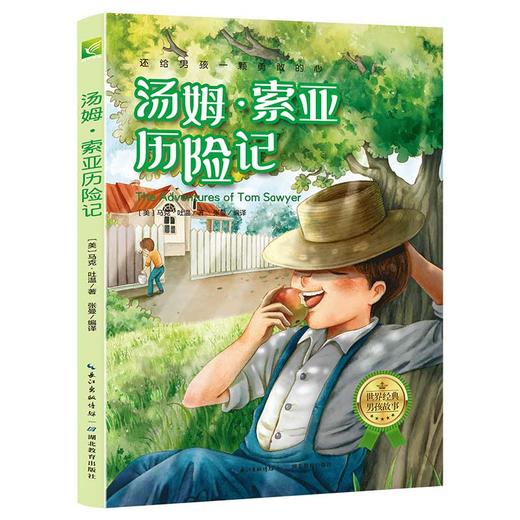 世界经典男孩故事（全6册）《捣蛋鬼日记》《莫吐儿传奇》《彭罗德》《汤姆索亚历险记》《我的超级老实话》《马列耶夫在学校和家里》 商品图1