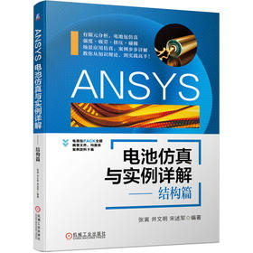 ANSYS电池仿真与实例详解:结构篇（ANSYS官方推荐，当前市面上唯一一套设计指南）