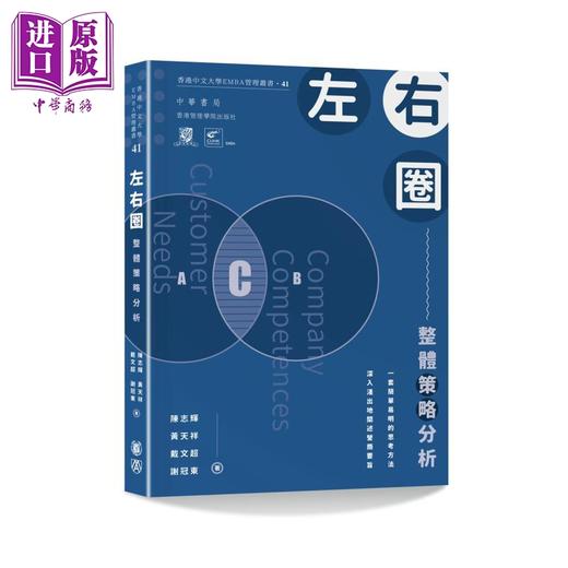 【中商原版】左右圈 整体策略分析 港台原版 陈志辉 黄天祥 戴文超 谢冠东 香港中华书局 香港中文大学EMBA管理丛书 商品图0