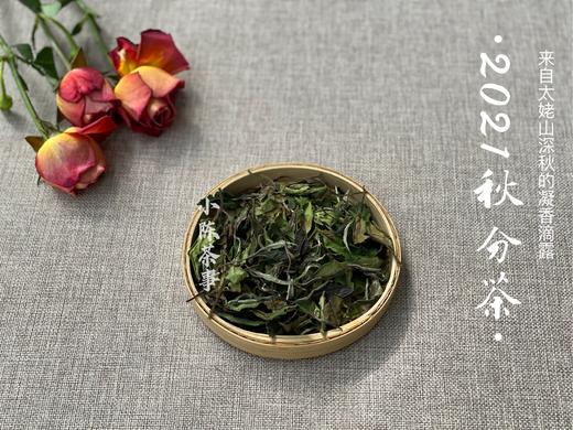 2021秋分茶，来自凛寒深秋里的凝香滴露（1斤装） 商品图0