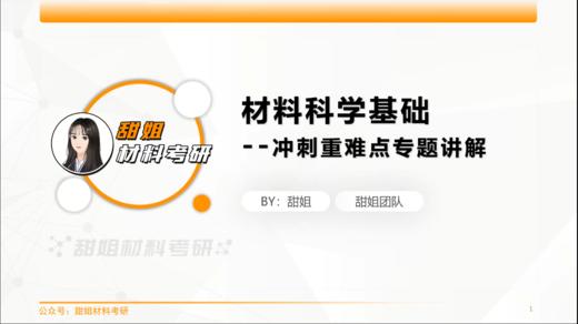 【甜姐材料考研】冲刺专题—晶体结构与缺陷 商品图0