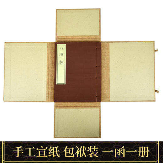 【崇贤藏珍】《宋本酒经》北山酒经（一函一册）国家图书馆藏宋杭州地区刻本手工宣纸线装书影印本 商品图1