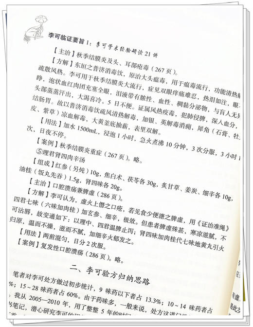 李可临证要旨李可学术经验研读21讲1 修订版 孙其新 编著 中医学书籍 中医临床案例遣方用药 中国中医药出版社9787513260138 商品图4