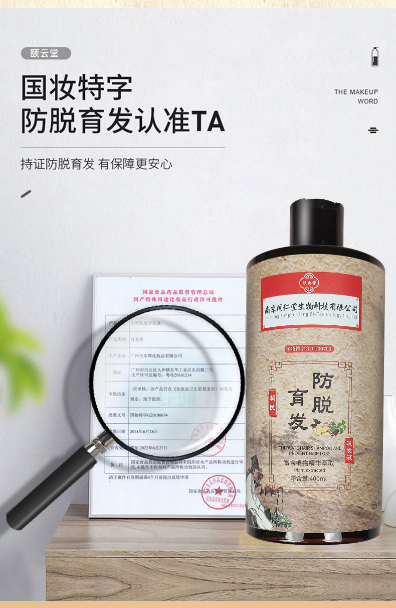 【国妆特字防脱育发】南京同仁堂润民育发防脱洗发水400ml/瓶