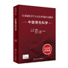 全国高级卫生专业技术资格考试指导 中医骨伤科学 孙树椿 主编 中医伤科学资格考试自学参考资料 人民卫生出版社9787117318549 商品缩略图0