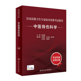 全国高级卫生专业技术资格考试指导 中医骨伤科学 孙树椿 主编 中医伤科学资格考试自学参考资料 人民卫生出版社9787117318549