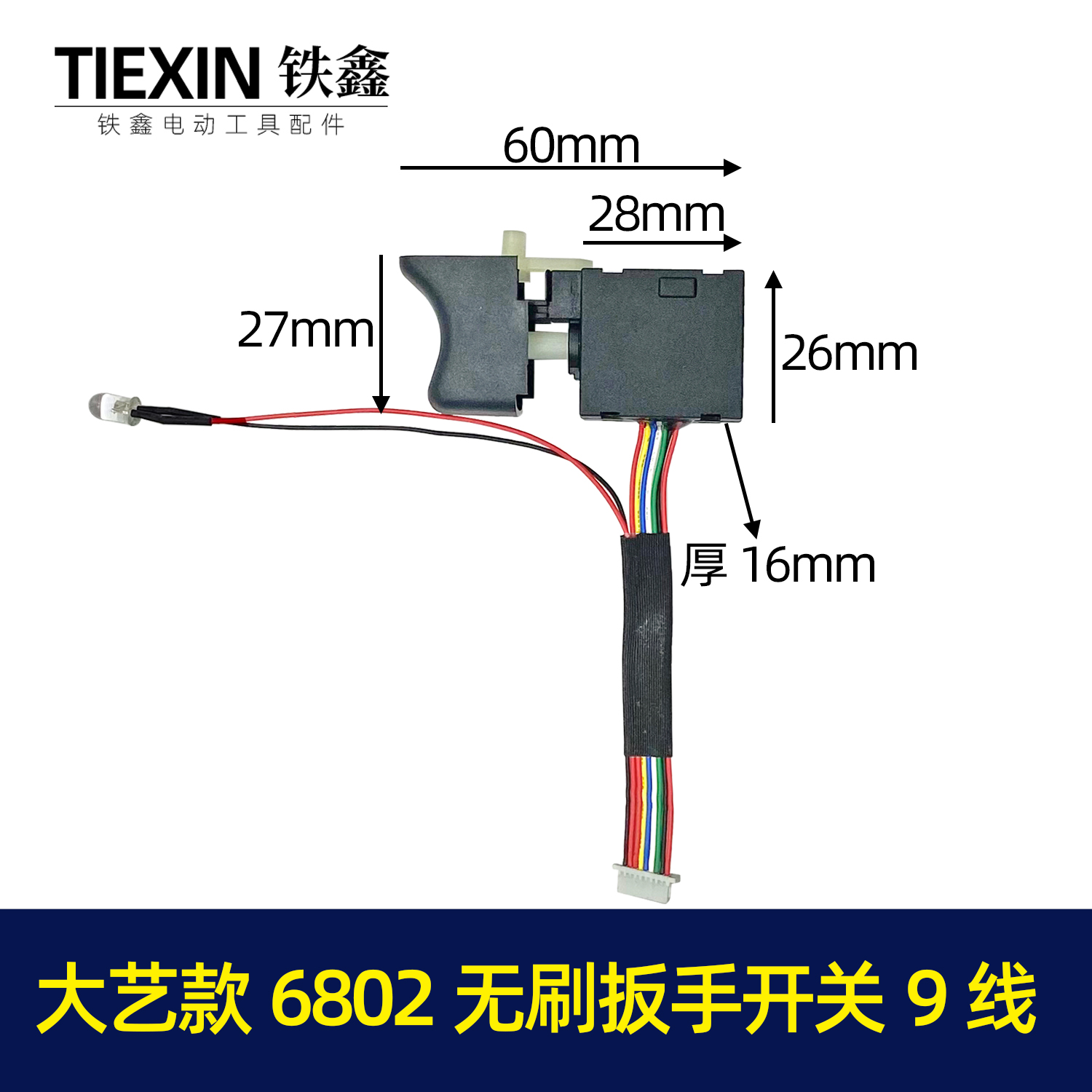 【货号04221】新款9线大艺无刷扳手开关锂电扳手开关电动扳手配件