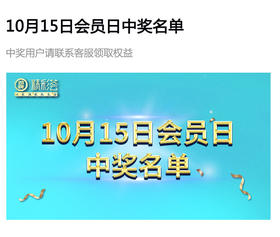10月15日周五会员日中奖名单