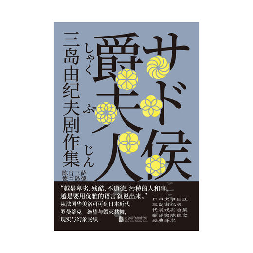 萨德侯爵夫人：三岛由纪夫剧作集 商品图1