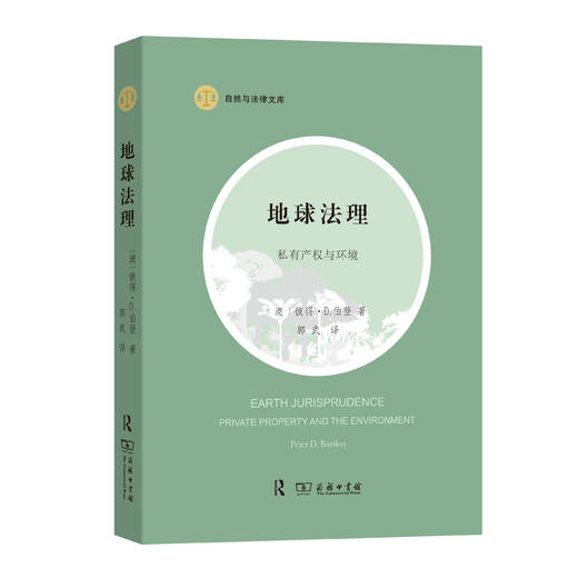 地球法理：私有产权与环境(自然与法律文库) 商品图0
