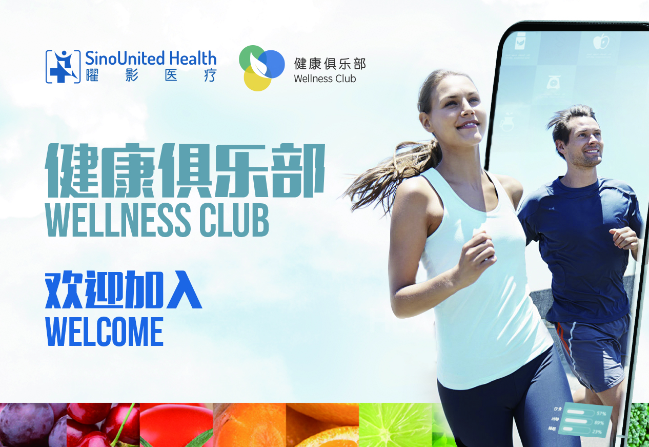 曜影医疗健康俱乐部SinoUnited Health Wellness Club