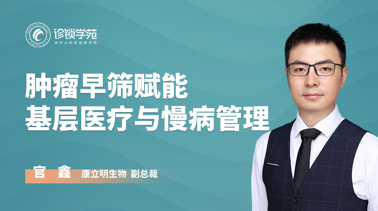 肿瘤早筛赋能基层医疗与慢病管理