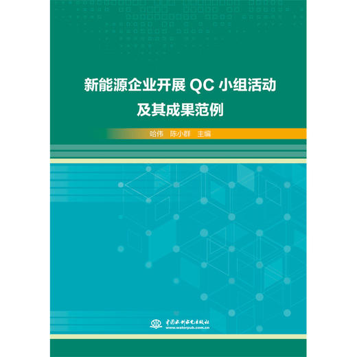 新能源企业开展QC小组活动及其成果范例 商品图0