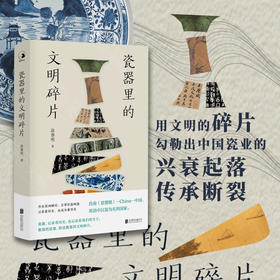 瓷器里的文明碎片