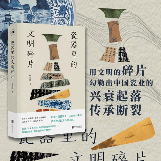 瓷器里的文明碎片 商品图0