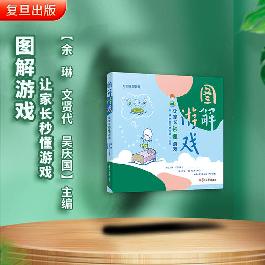 图解游戏：让家长秒懂游戏 幼儿园课程与游戏 商品图1