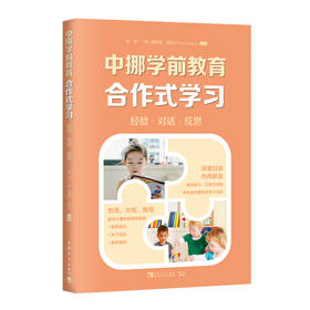 中挪学前教育合作式学习