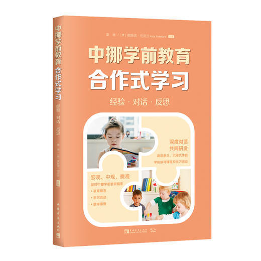 中挪学前教育合作式学习 商品图0