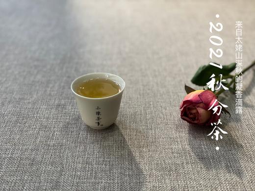 2021秋分茶，来自凛寒深秋里的凝香滴露（1斤装） 商品图11