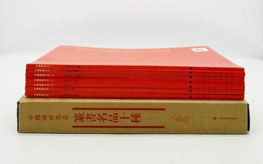 中国碑帖名品：《篆书名品十种》，全七册 商品图2