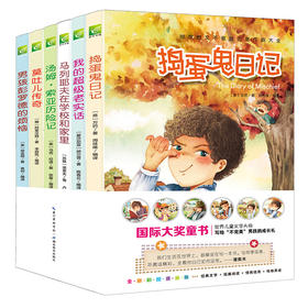 世界经典男孩故事（全6册）《捣蛋鬼日记》《莫吐儿传奇》《彭罗德》《汤姆索亚历险记》《我的超级老实话》《马列耶夫在学校和家里》