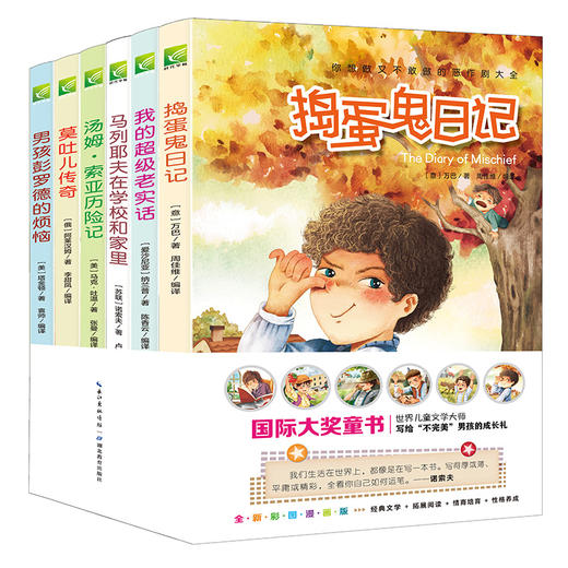 世界经典男孩故事（全6册）《捣蛋鬼日记》《莫吐儿传奇》《彭罗德》《汤姆索亚历险记》《我的超级老实话》《马列耶夫在学校和家里》 商品图0