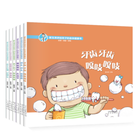 牙齿牙齿 嘎吱嘎吱——《崔玉涛讲给孩子的身体健康书》