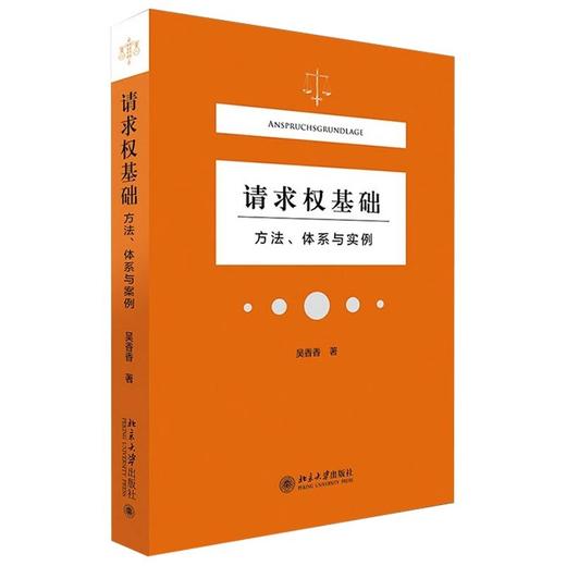 《请求权基础：方法体系与实例》作者：吴香香 定价：69元 商品图1