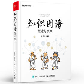 知识图谱 概念与技术