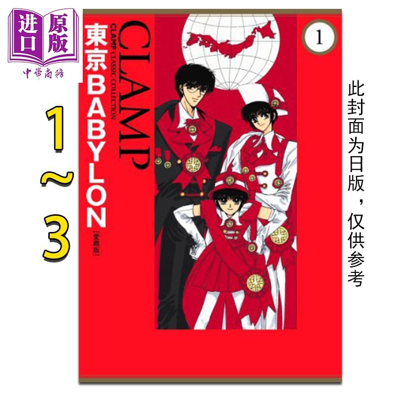 预售 中商原版 漫画东京巴比伦完全版1 3完clamp 台版漫画书角川出版