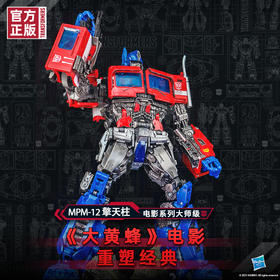 H 孩之宝变形金刚电影大师级MPM12  擎天柱