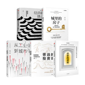 房价的逻辑+城里的房子+徐远的投资课+经济的律动+从工业化到城市化（套装5册）徐远著 房产疑问 中信出版社图书 正版