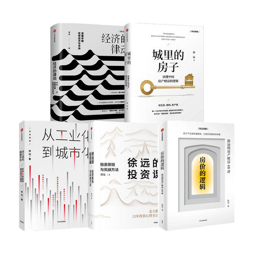 房价的逻辑+城里的房子+徐远的投资课+经济的律动+从工业化到城市化（套装5册）徐远著 房产疑问 中信出版社图书 正版 商品图0